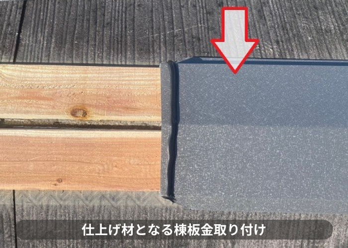 伊丹市　仕上げ材となる棟板金取り付け