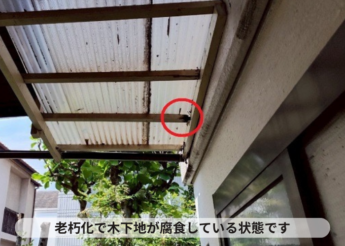 テラス屋根の目視体が腐食