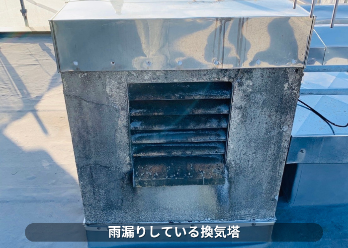 東灘区　雨漏りしている屋上の換気塔
