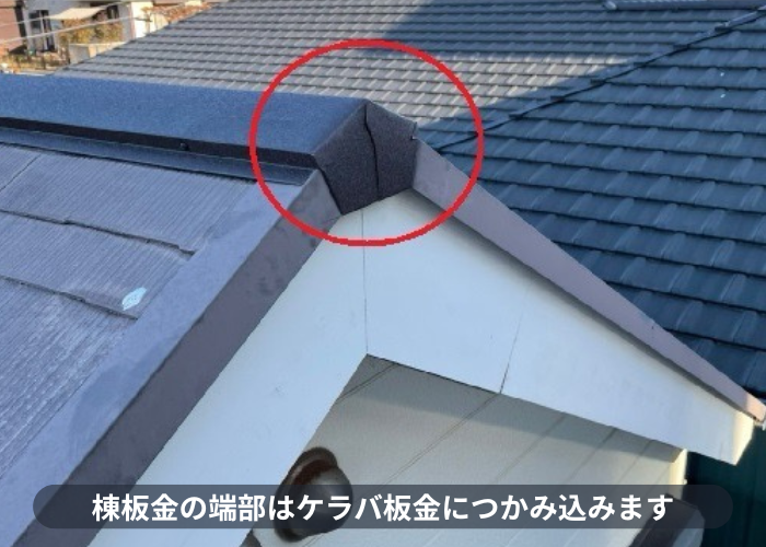 神戸市東灘区　棟板金端部の収まり