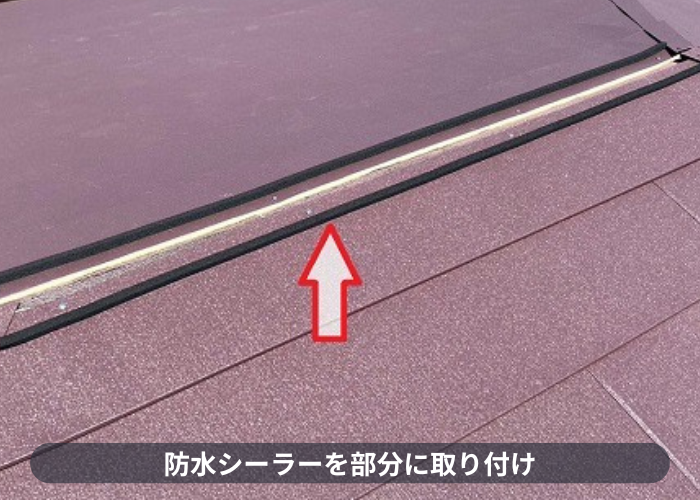 川西市　改質アスファルトルーフィングを使用した屋根カバー工事で棟部分に防水シーラー取り付け