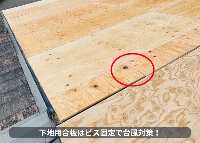 神戸市東灘区　連棟屋根への雨漏り対策で下地用合板を重ね葺き