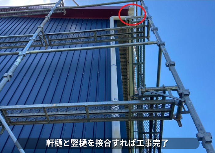 西脇市　軒樋と竪樋を接合すれば工事完了
