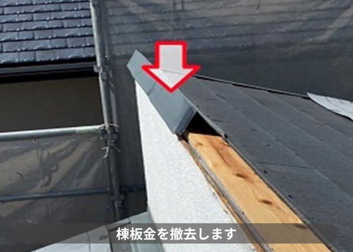 猪名川町　コロニアル屋根への重ね葺き工事で片棟板金を撤去している様子