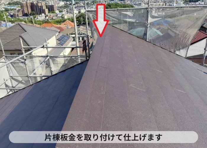 神戸市北区　片棟板金取り付け