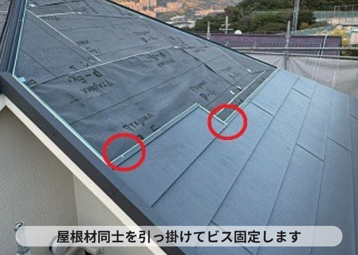 西宮市　屋根材同士を引っ掛けてビス固定