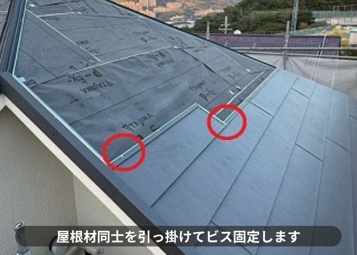 猪名川町　屋根材同士を引っ掛けてビス固定