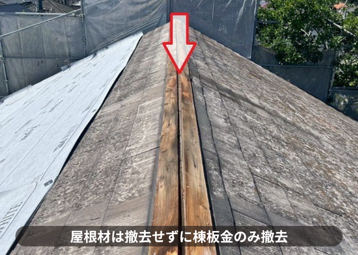 神戸市北区　神戸市北区で戸建て切妻の平型スレート屋根への改修工事で棟板金撤去