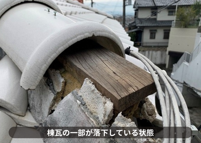 猪名川町　過去の地震で瓦屋根の棟瓦が落下している様子