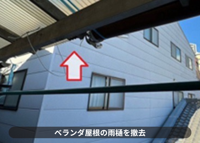 猪名川町　ベランダ屋根の雨樋を撤去した様子
