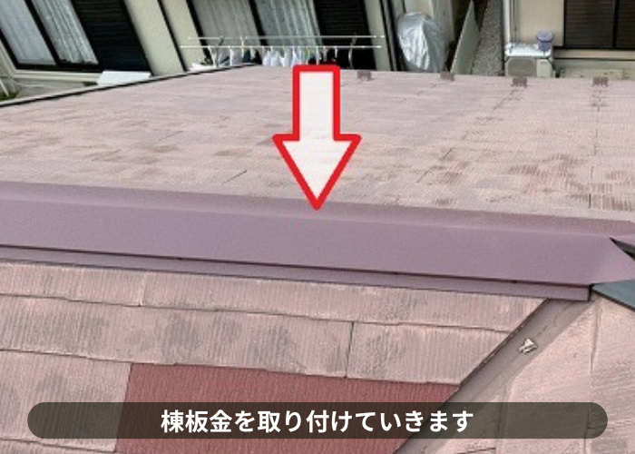 神戸市北区で屋根補修工事として棟板金交換とスレート屋根差し替えを行った現場で棟板金取り付け