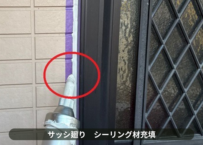 三田市　サッシ廻りにシール充填