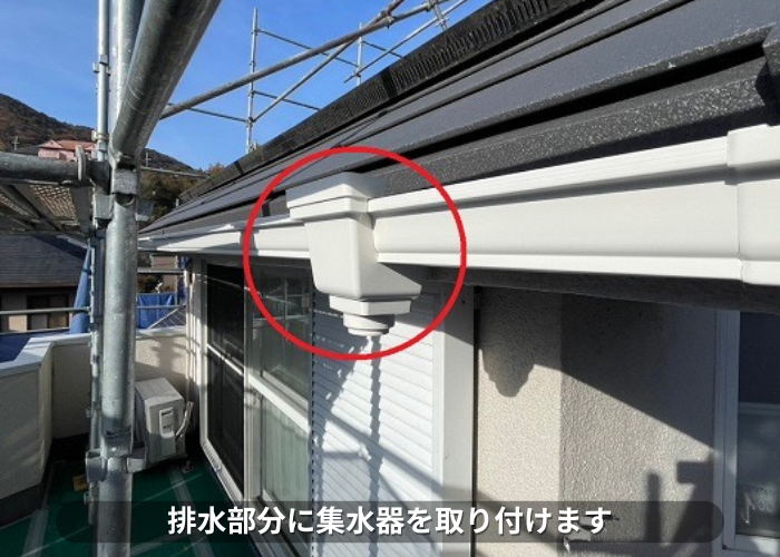 西脇市　排水部分に集水器を取り付け