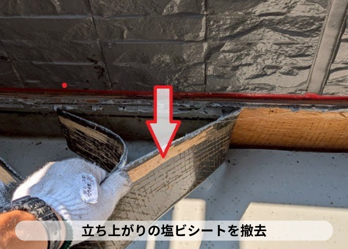 立ち上がりの塩ビシート防水を撤去