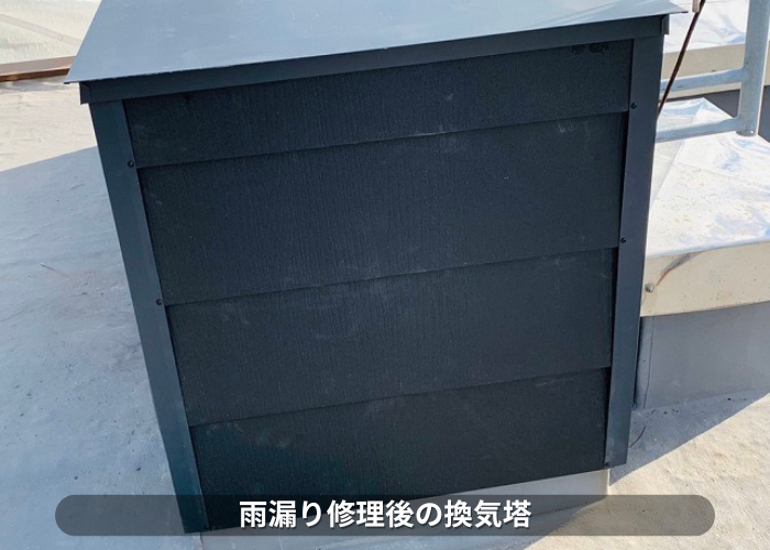 東灘区　雨漏り修理後の換気塔の様子