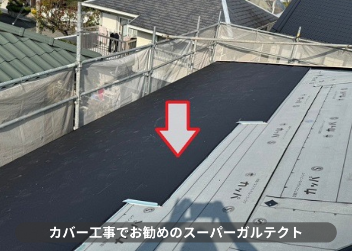 丹波篠山市　スレート屋根への改修工事でスーパーガルテクト葺き