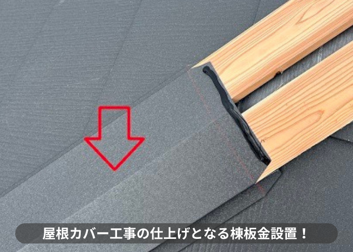 神戸市東灘区　屋根カバー工事の仕上げとして棟板金を取り付けている様子