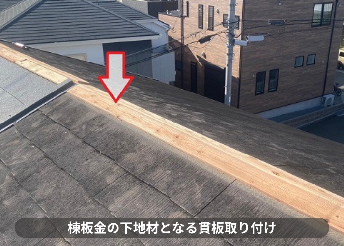 伊丹市　棟板金の下地材となる貫板取り付け