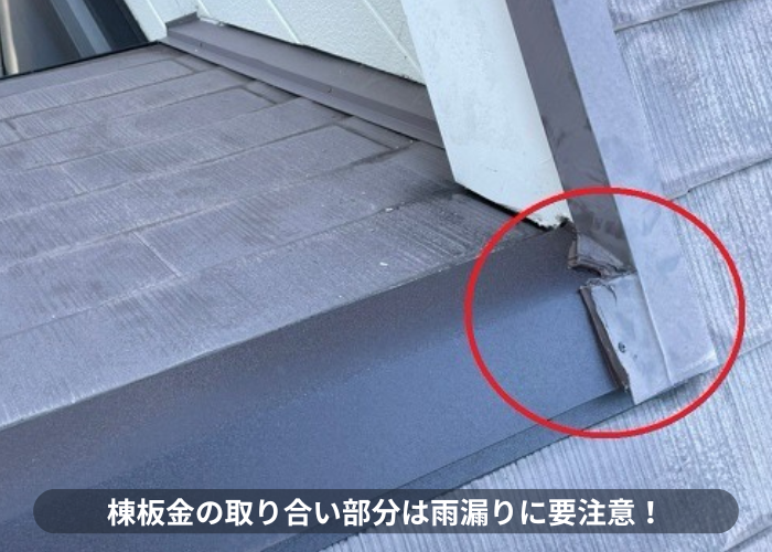 神戸市東灘区　棟板金の取り合いは雨漏りしやすいので要注意