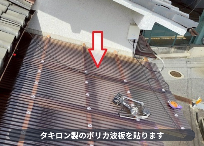 宝塚市　2階ベランダ屋根修理として腐食した木下地の交換とポリカ波板への貼り替えでポリカ波板貼り