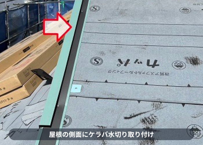 神戸市東灘区　屋根カバー工事でケラバ水切りをとりつけ