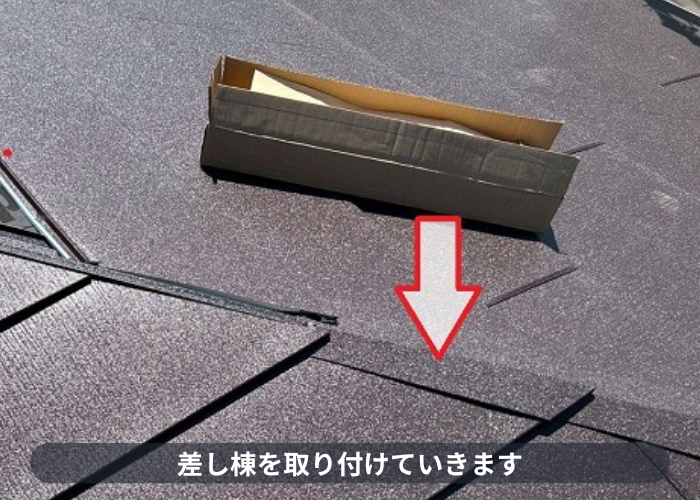 宝塚市で2階建て寄棟形状の屋根カバー工事で差し棟を使用する現場で差し棟取り付け