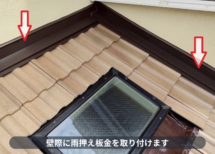 伊丹市　壁際に雨押え板金を取り付け