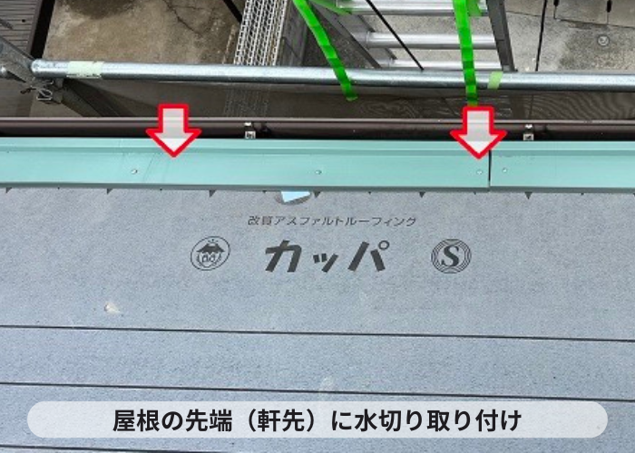 三木市　コロニアル屋根の先端に水切り取り付け