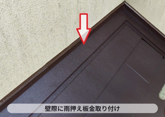 神戸市北区　壁際に雨押え板金取り付け