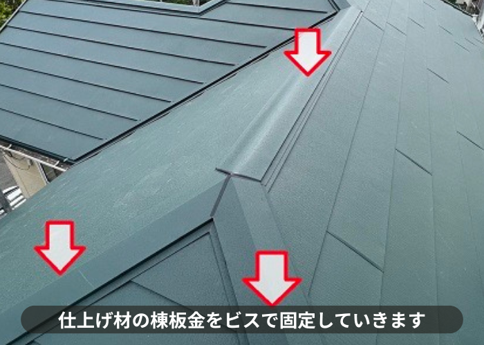 三木市　カバー工事の仕上げ材となる棟板金をビスで固定している様子