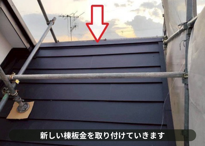 三田市　棟板金取り付け