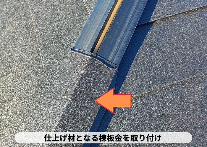 丹波篠山市　屋根カバー工事でＳＧＬ鋼板屋根材の棟板金を取り付けている様子