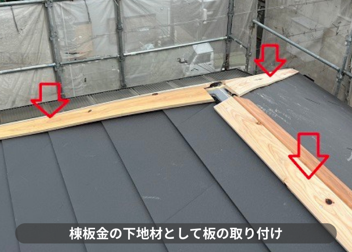 神戸市東灘区　棟板金の下地材として貫板を取り付けている様子