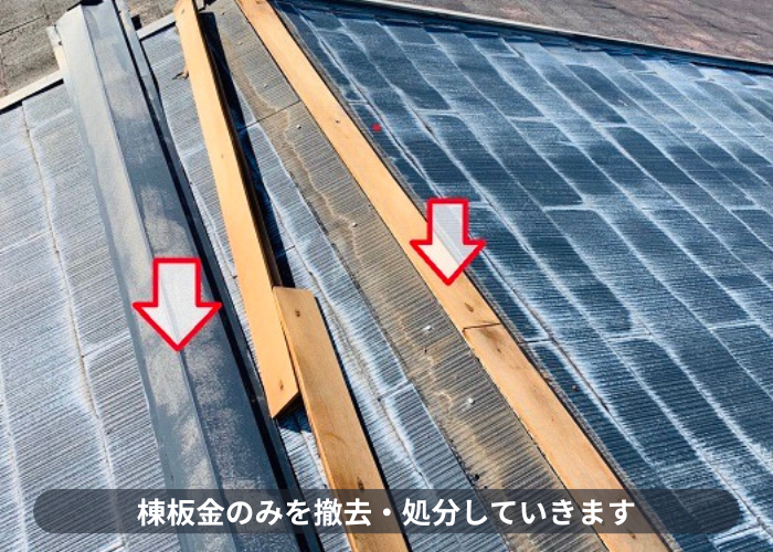 神戸市東灘区　連棟屋根への重ね葺き工事で棟板金を撤去