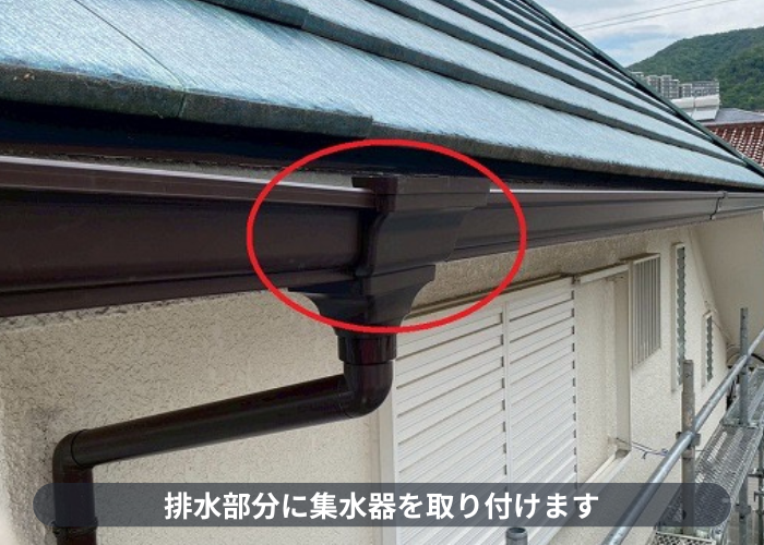 宝塚市　排水部分に集水器取り付け