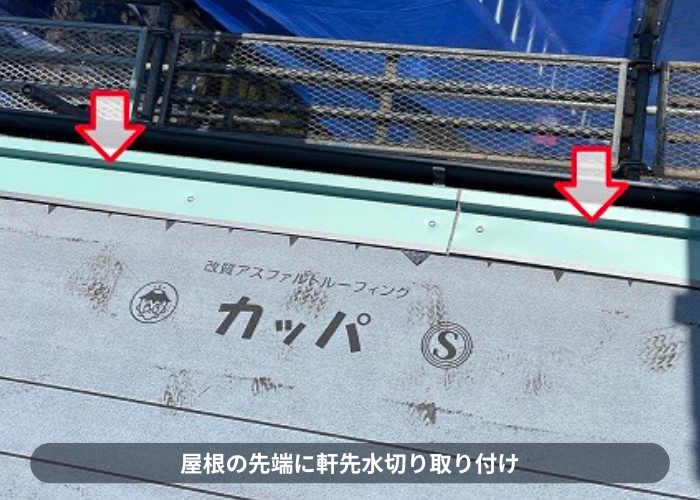 神戸市東灘区　屋根の先端に軒先水切り取り付け