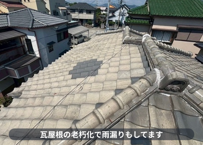 宝塚市　雨漏りしている瓦屋根