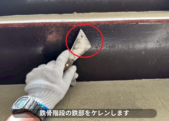 西宮市でタキステップを用いて老朽化したマンションの内部階段をリフォームでケレン作業