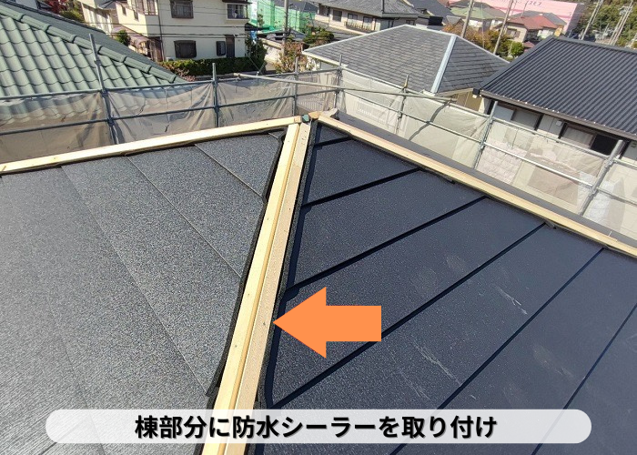 丹波篠山市　屋根カバー工事で棟部分に防水シーラーを取り付けている様子