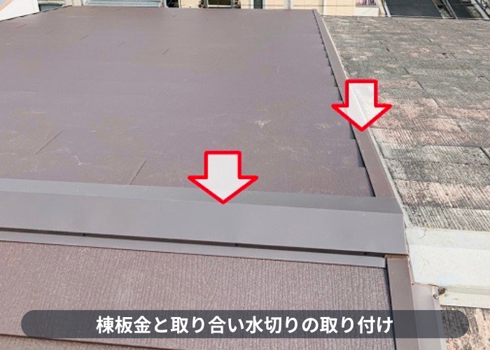 神戸市東灘区　屋根重ね葺き工事で棟板金の取り付け