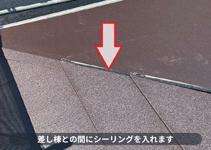 差し棟との間にシーリング塗布