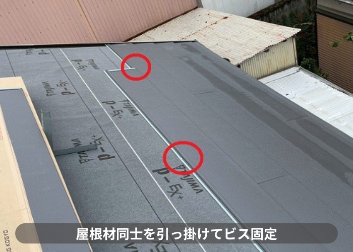 加西市　屋根材同士を引っ掛けてビス固定