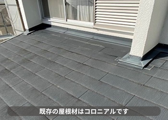 猪名川町　屋根重ね葺き工事を行う屋根材はコロニアルで片流れ