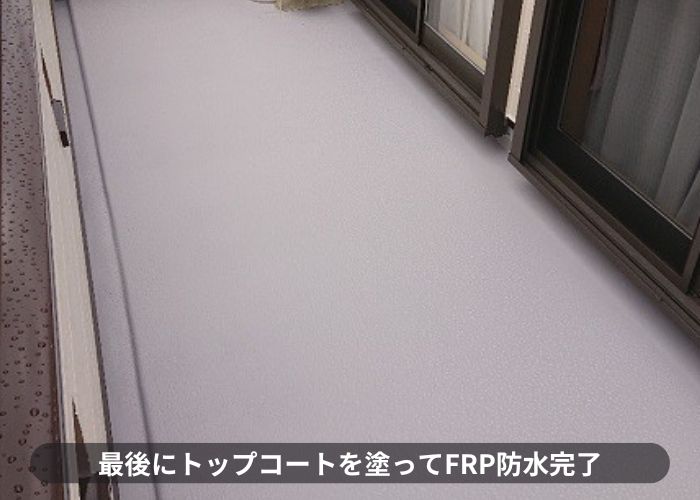 三木市　最後にトップコートを塗ってFRP防水完了