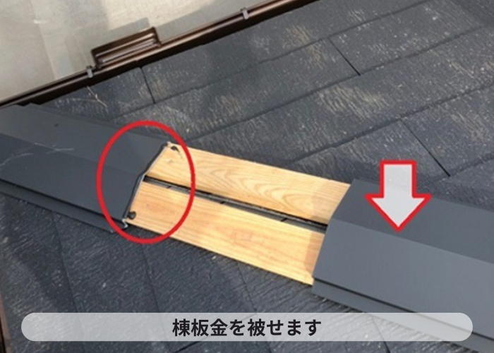 屋根葺き替え工事で仕上げ材の棟板金を取り付ける様子