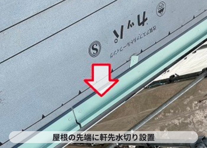 三木市　カバー工法で軒先水切り取り付け