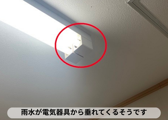 東灘区　雨漏りした雨水が電気器具から垂れている様子