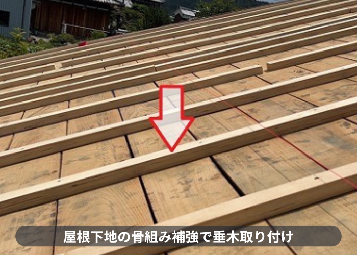 加東市　劣化した下屋根の陶器瓦葺き替え工事で垂木取り付け