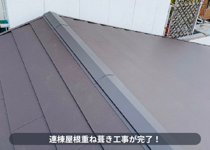 神戸市東灘区での連棟屋根重ね葺き工事完了
