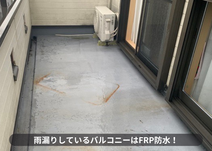 三木市　雨漏りしているバルコニーの防水はFRP防水